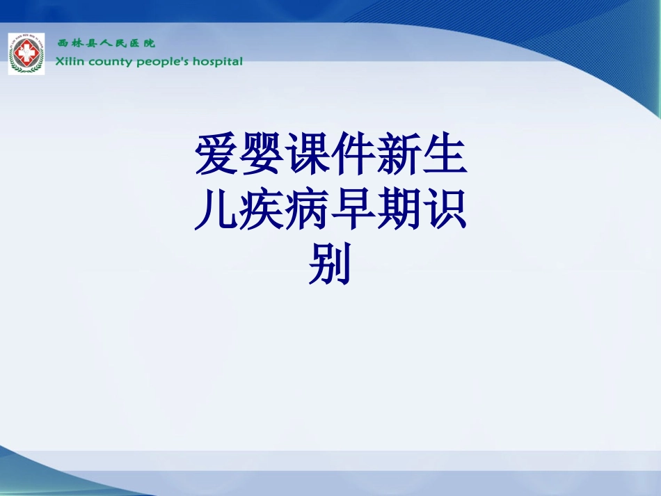 爱婴新生儿疾病早期识别培训课件_第1页