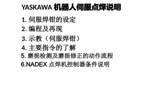 安川点焊机器人操作说明