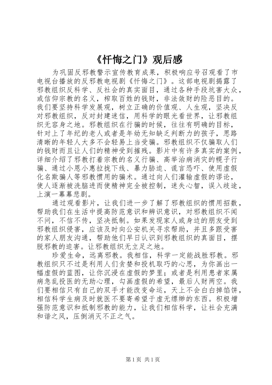 忏悔之门观后感_第1页