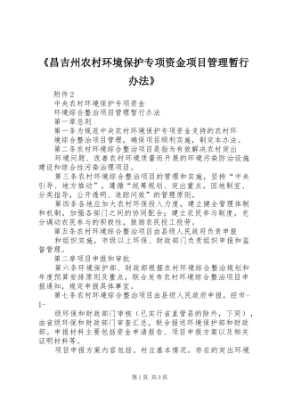 昌吉州农村环境保护专项资金项目管理暂行办法