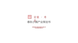 安徽特色小镇春秋小镇产业策划方案最终版