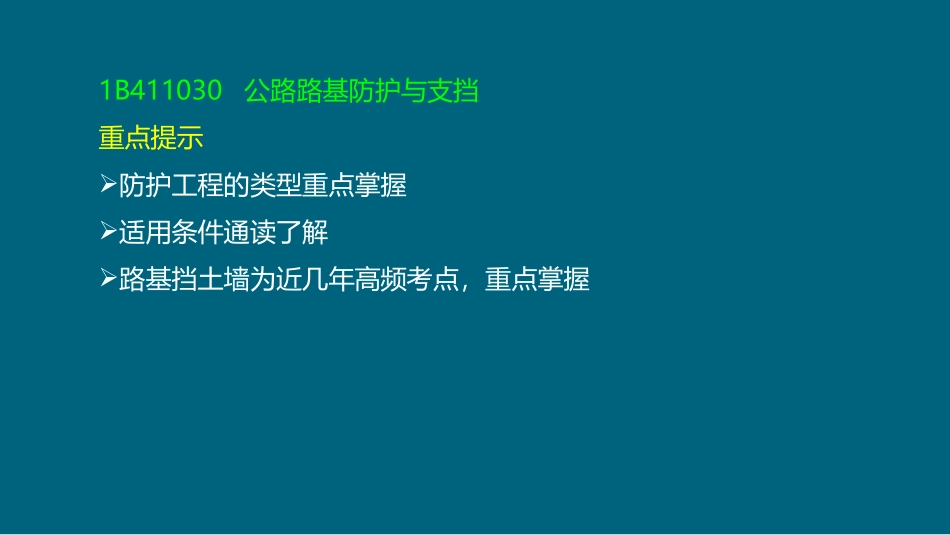 安慧一建公路精讲班公路路基防护与支挡_第2页