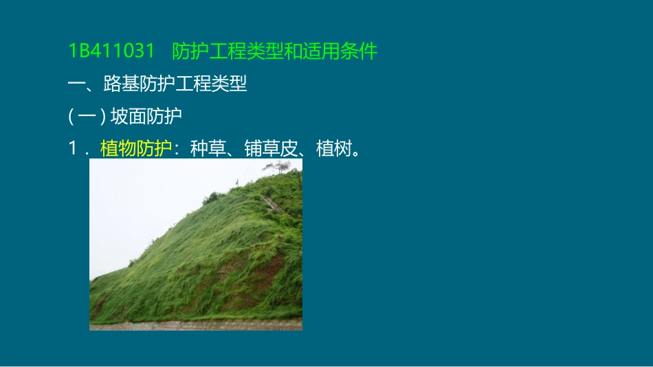 安慧一建公路精讲班公路路基防护与支挡_第3页