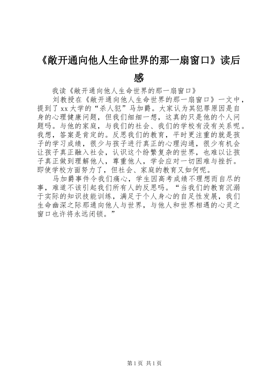 敞开通向他人生命世界的那一扇窗口读后感_第1页