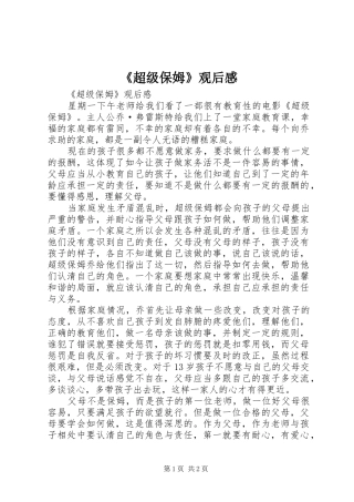 超级保姆观后感