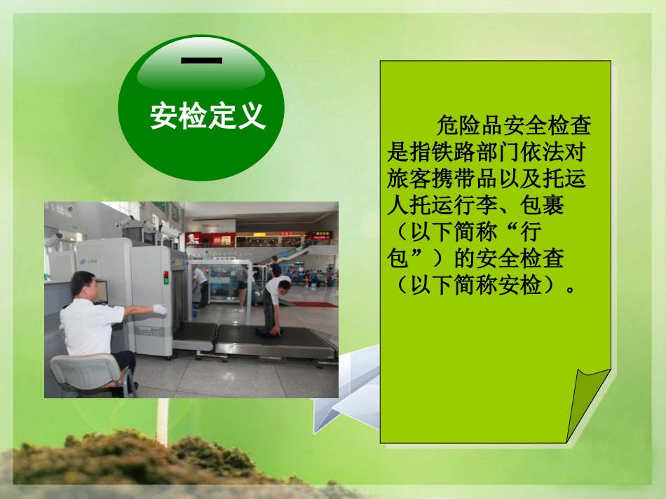 安检基础知识专题培训课件_第1页