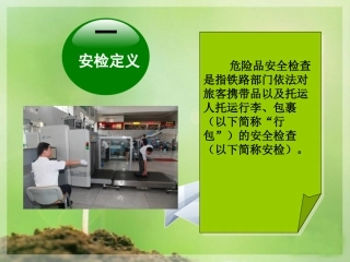 安检基础知识专题培训课件