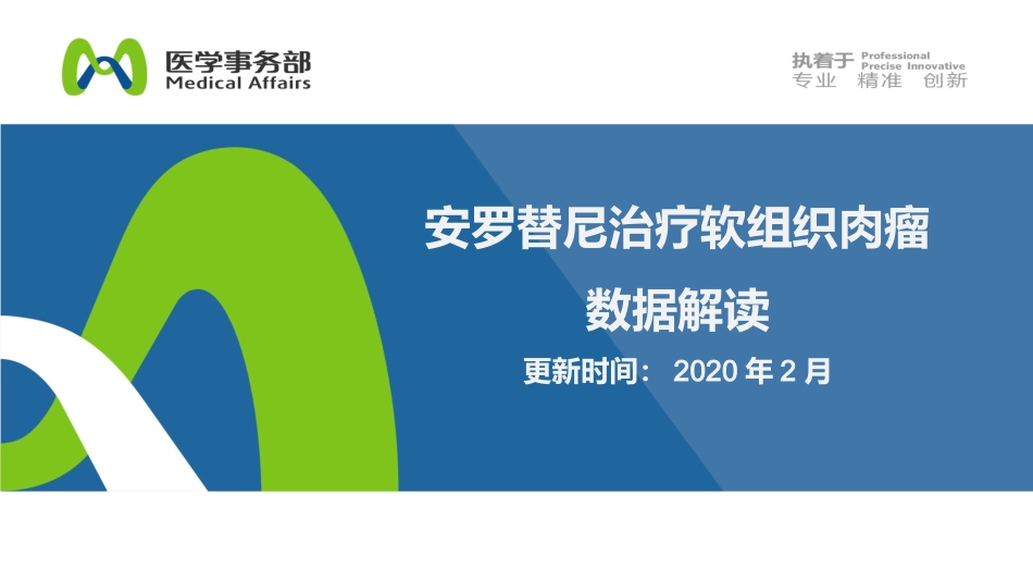安罗替尼治疗软组织肉瘤数据解读_第1页