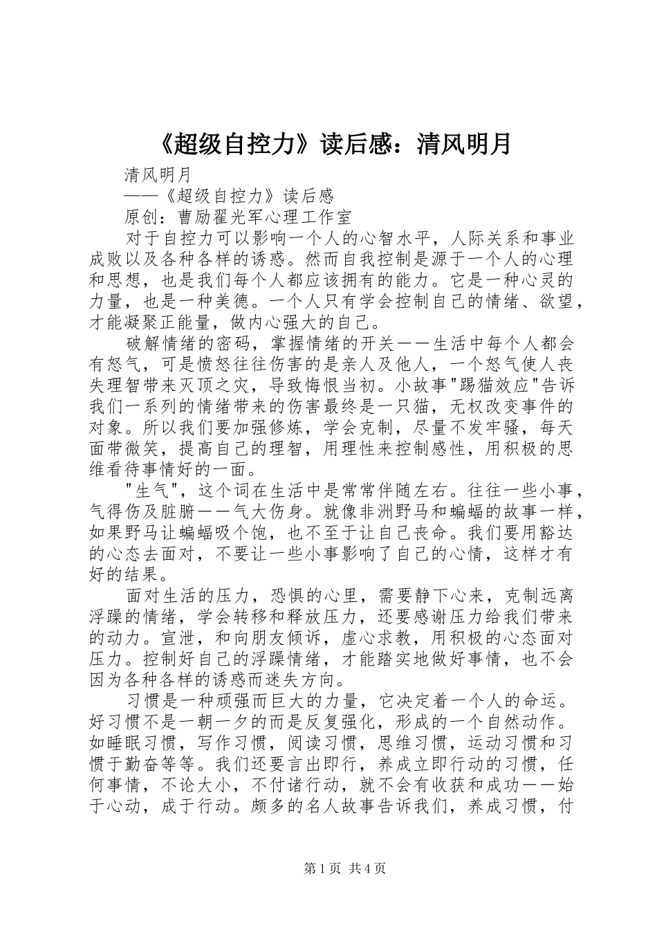 超级自控力读后感清风明月_第1页