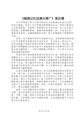 超强记忆法演示推广观后感