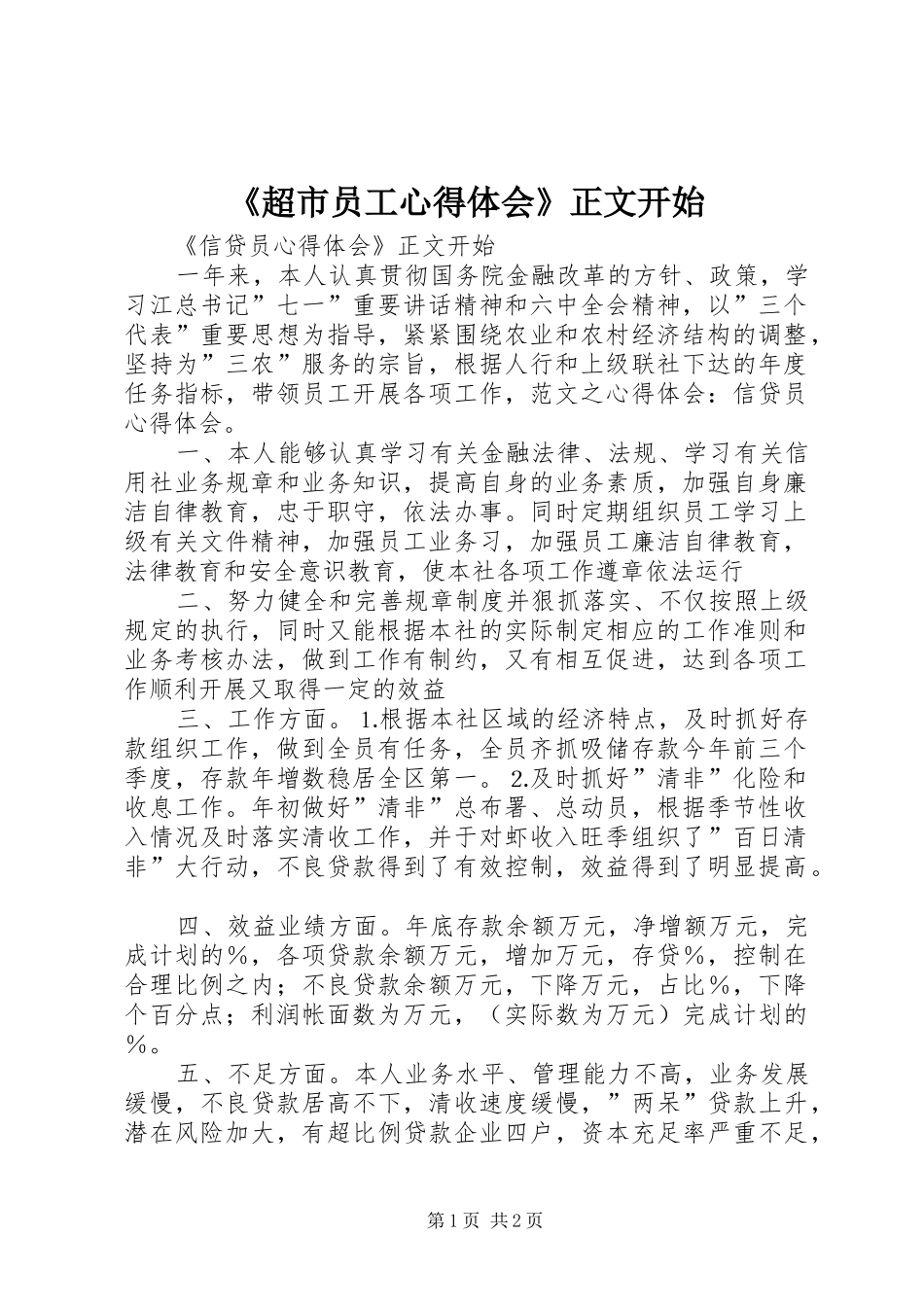 超市员工心得体会正文开始_第1页