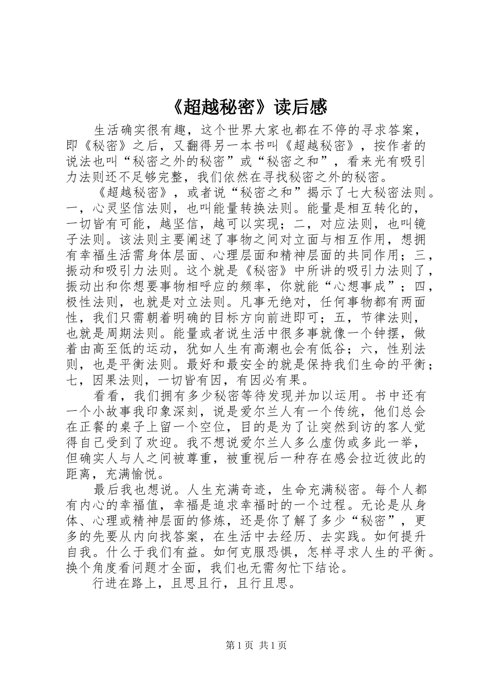 超越秘密读后感_第1页