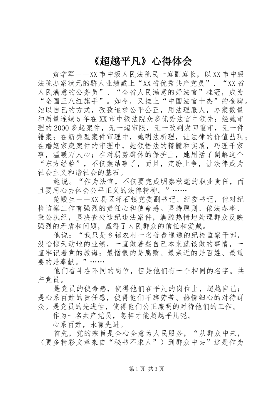 超越平凡心得体会_第1页