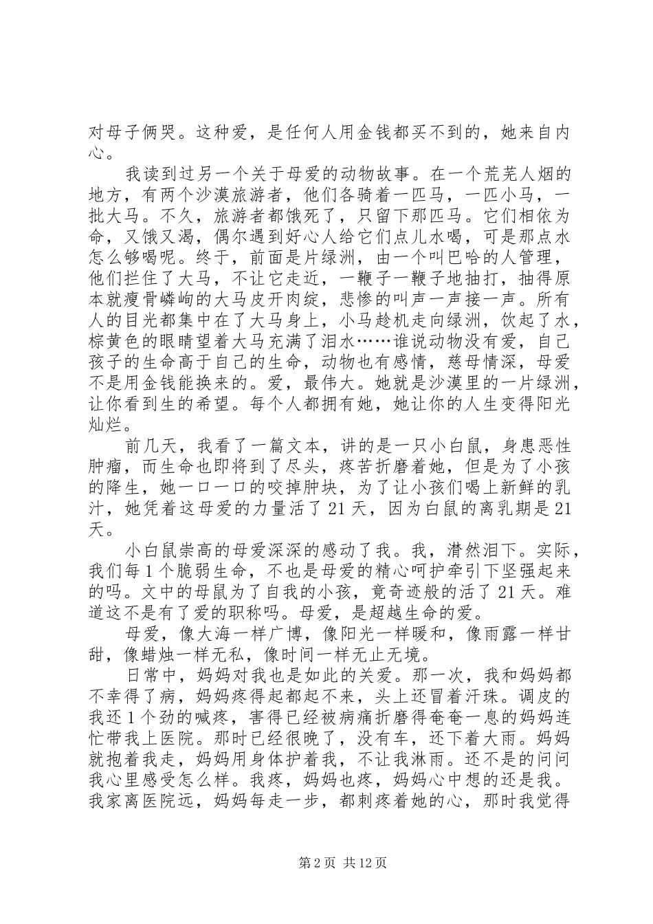 超越生命的爱的读后感_第2页