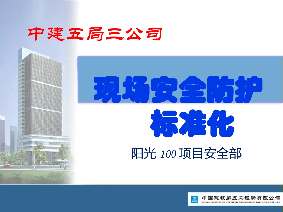 安全防护标准化_第1页