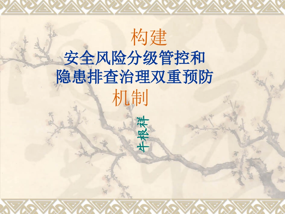安全风险分级管控和隐患排查治理双重预防机制_第1页