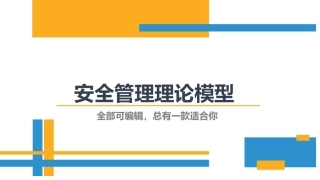 安全管理理论模型集锦