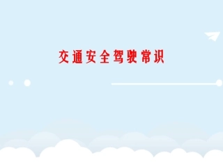 安全驾驶常识培训课件