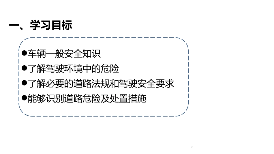 安全驾驶培训_第3页