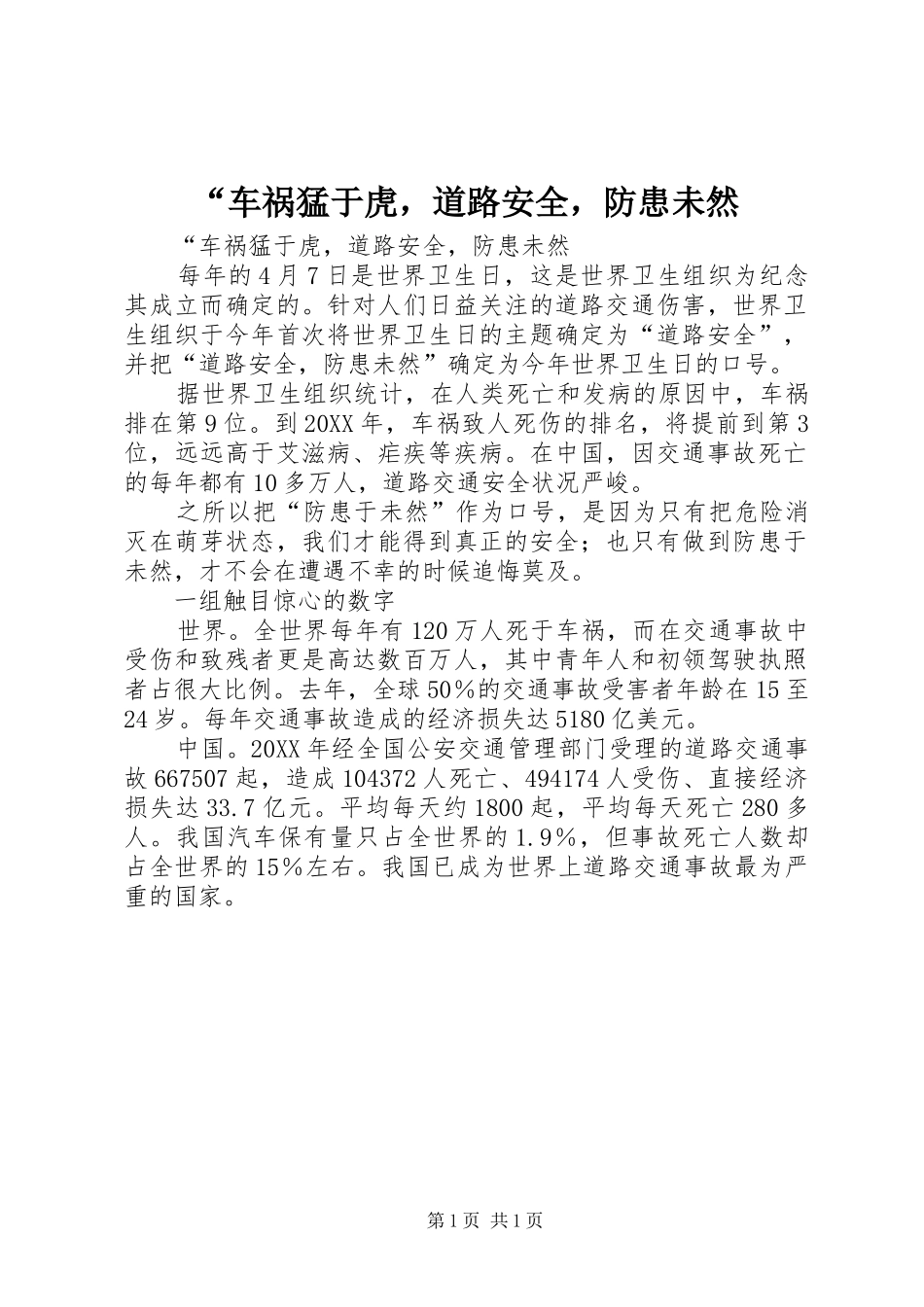 车祸猛于虎，道路安全，防患未然_第1页