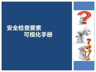 安全检查标准可视化手册