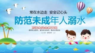安全教育防溺水安全教育
