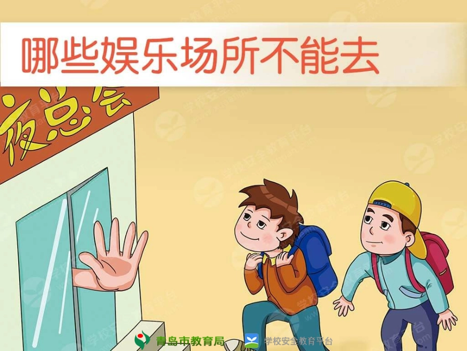 安全课件哪些娱乐场所不能去_第1页