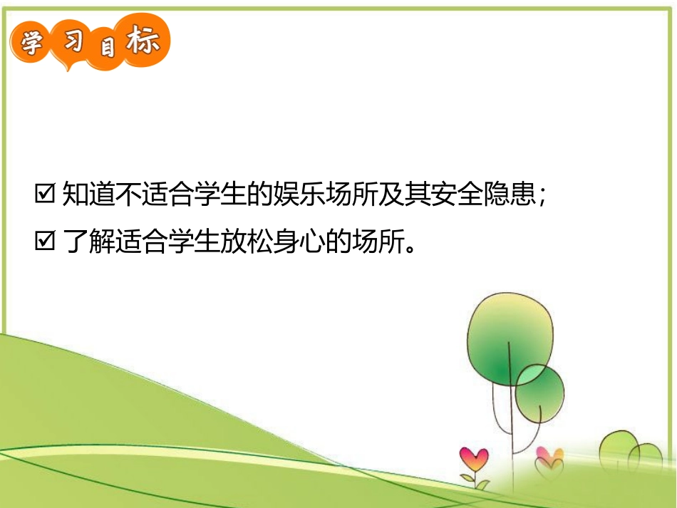 安全课件哪些娱乐场所不能去_第2页