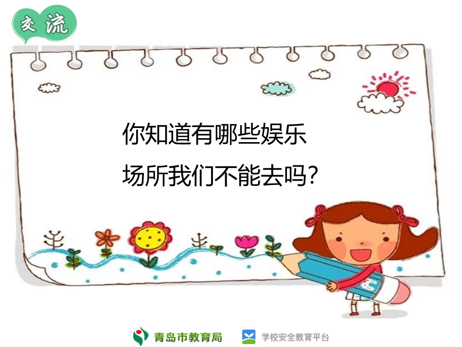 安全课件哪些娱乐场所不能去_第3页
