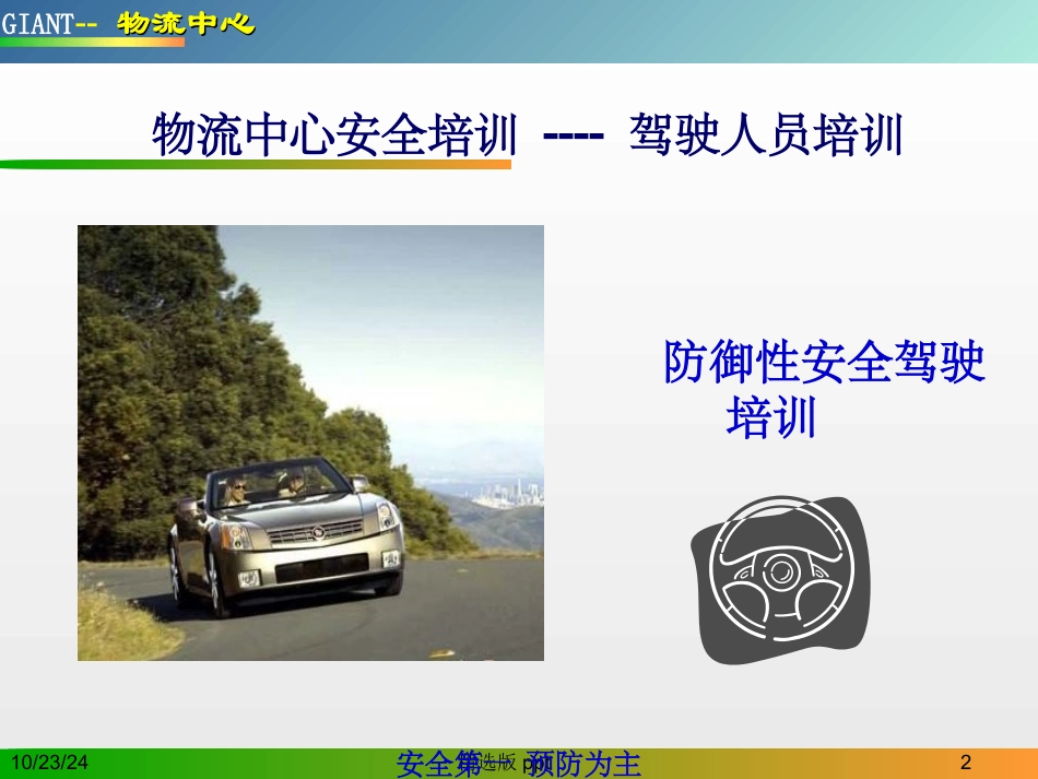 安全培训防御性安全驾驶_第2页