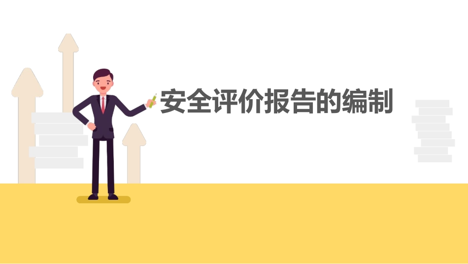 安全评价报告的编制_第1页