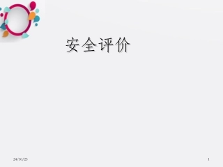 安全评价课件