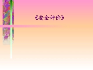 安全评价培训课件优质培训课件