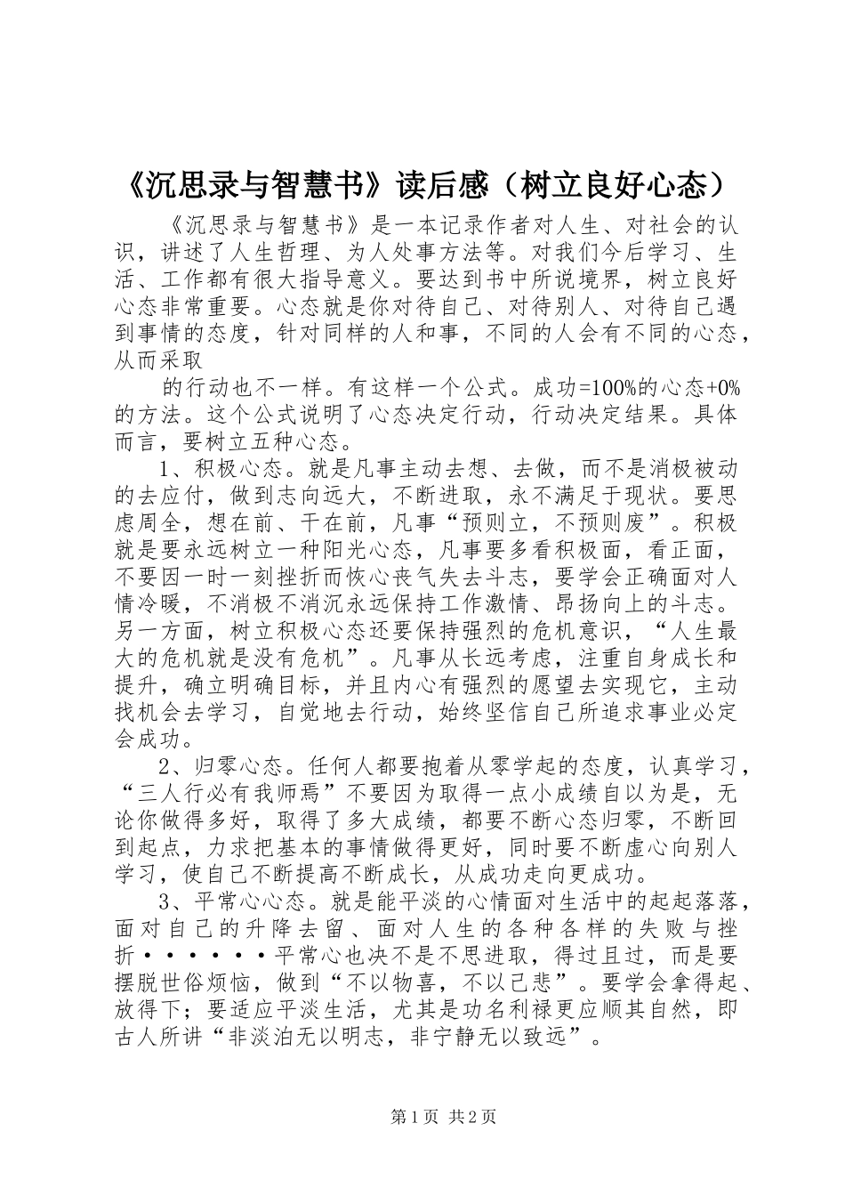 沉思录与智慧书读后感_第1页