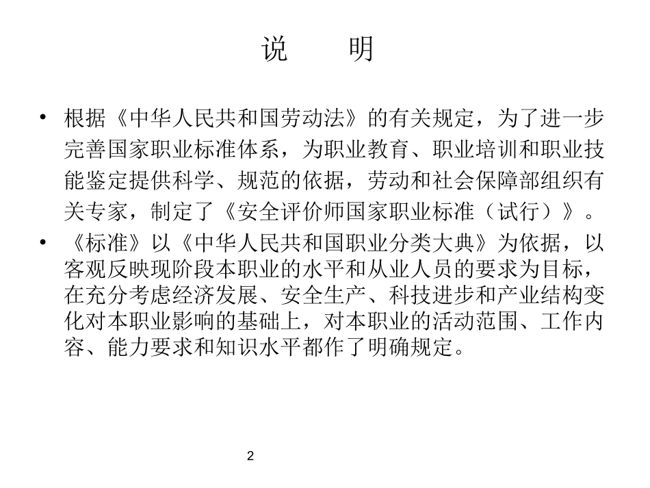 安全评价师职业标准详解_第2页