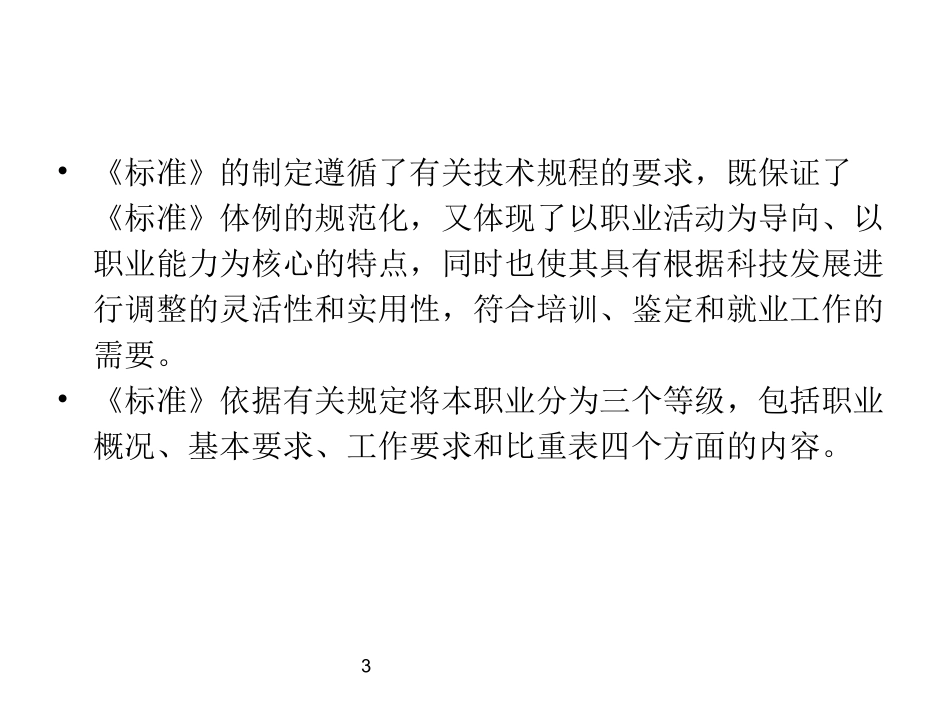 安全评价师职业标准详解_第3页