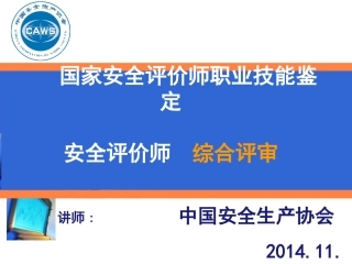 安全评价师综合评审答题思路