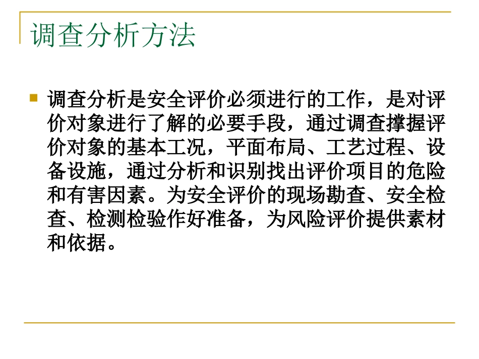 安全评价现场调查方法及需要企业提供的资料_第2页