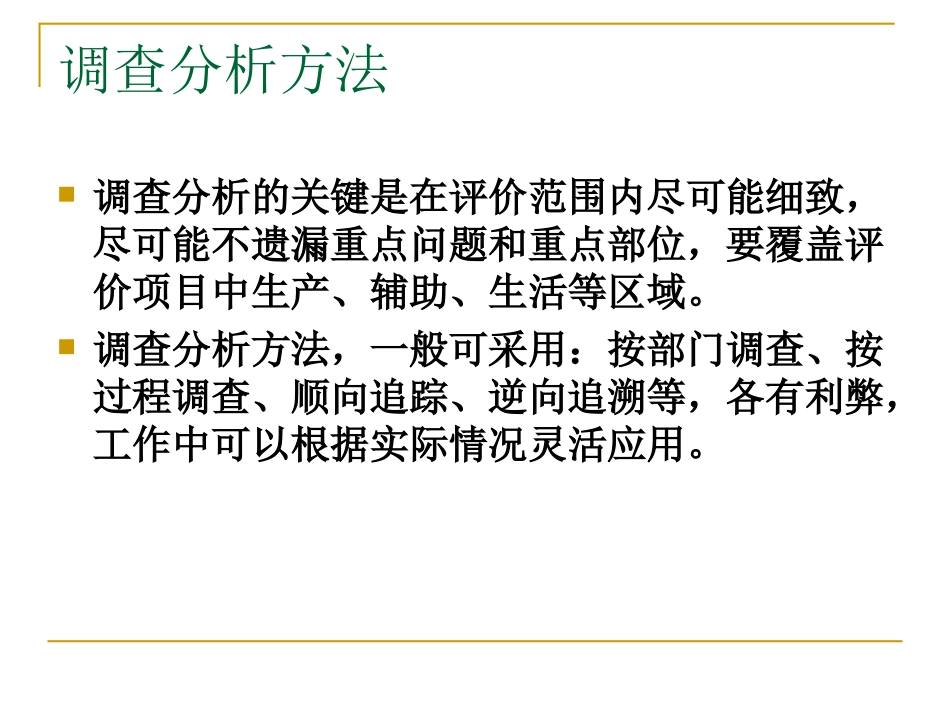 安全评价现场调查方法及需要企业提供的资料_第3页