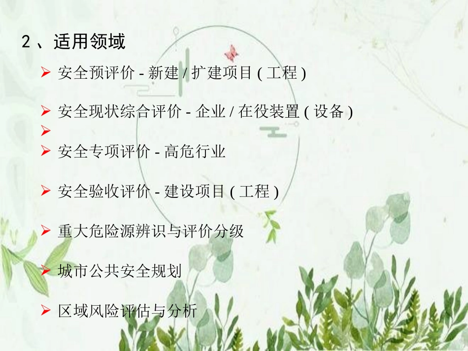 安全评价与风险分析软件系统_第3页