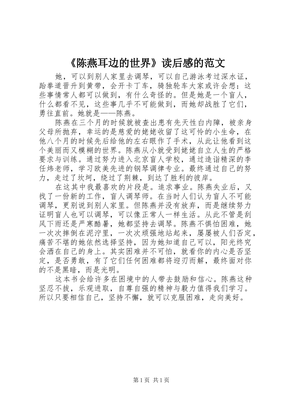 陈燕耳边的世界读后感的范文_第1页