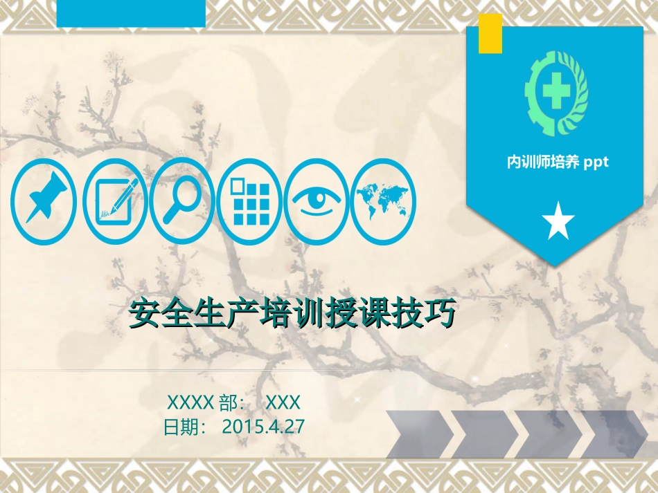 安全生产培训内训师培养_第1页