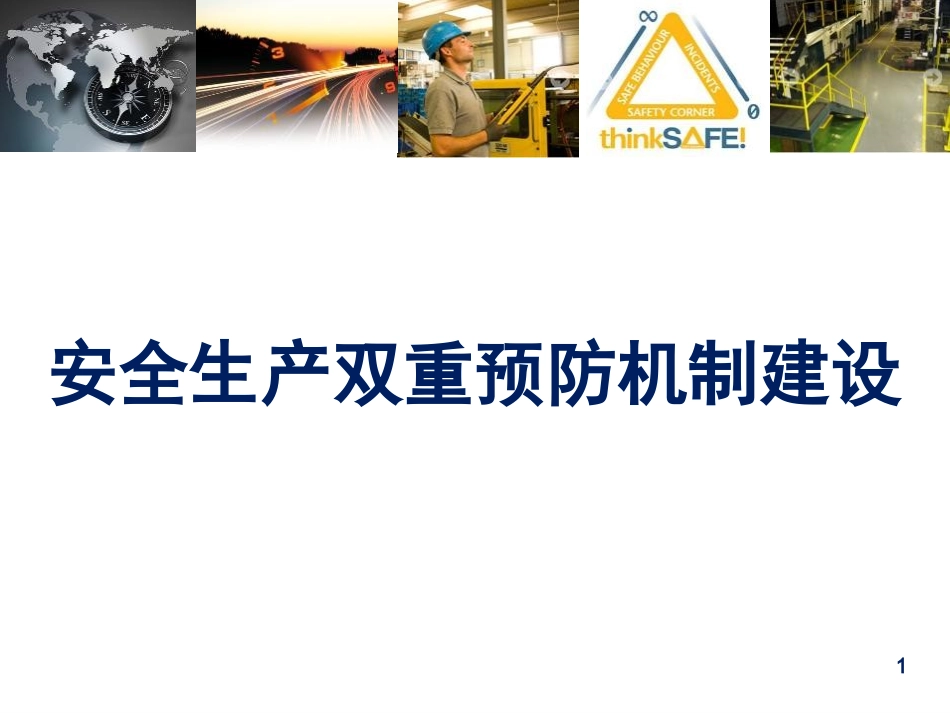 安全生产双重预防机制建设培训_第1页