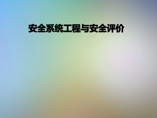 安全系统工程与安全评价