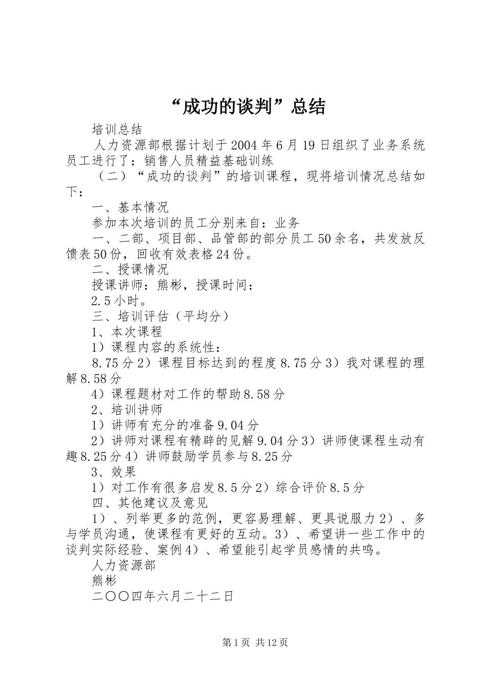 成功的谈判总结_第1页