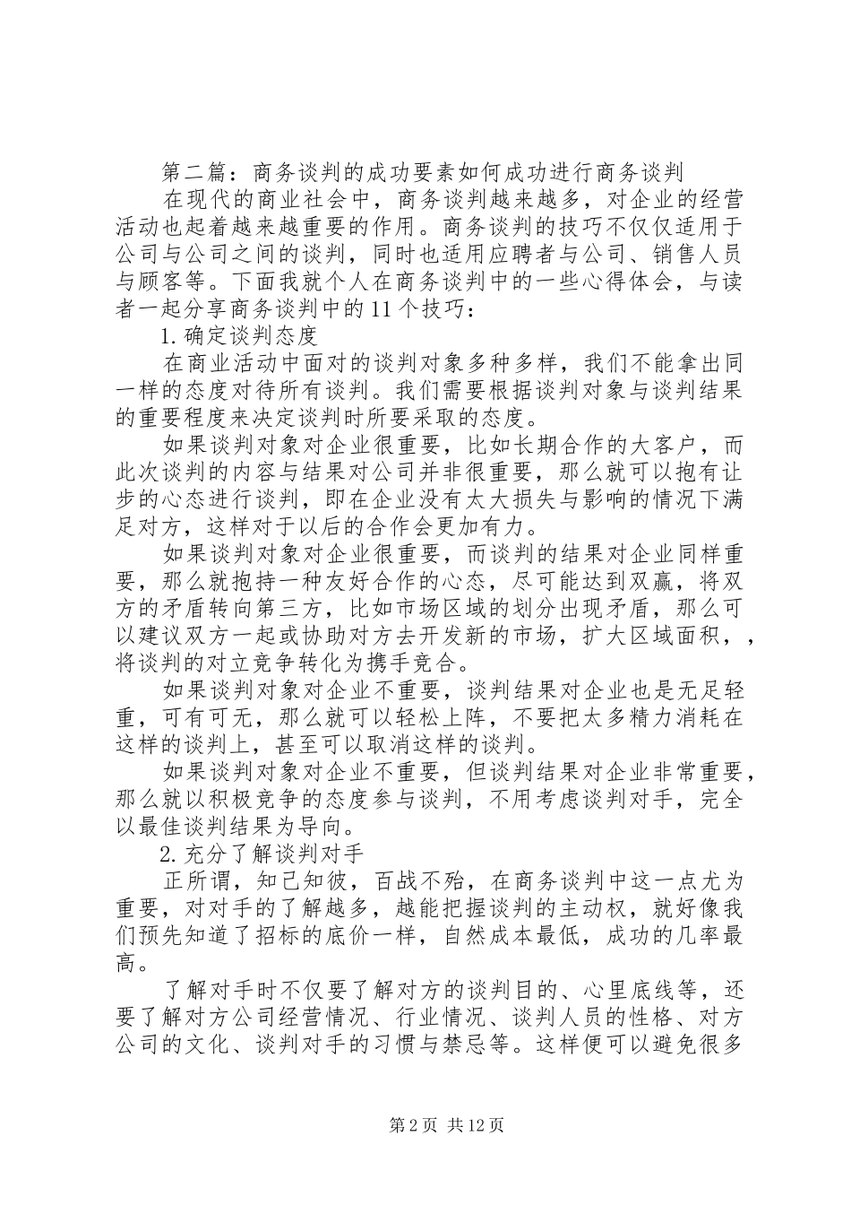 成功的谈判总结_第2页