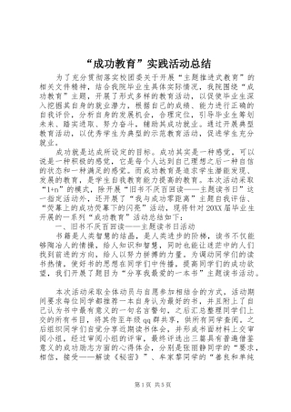 成功教育实践活动总结