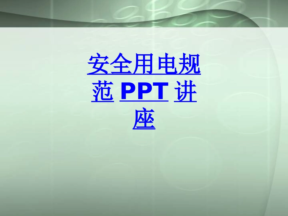 安全用电规范课件_第1页