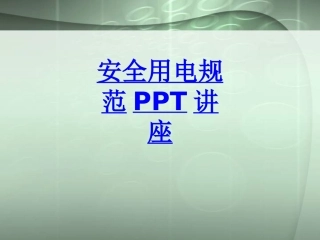 安全用电规范课件