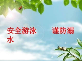 安全游泳谨防溺水